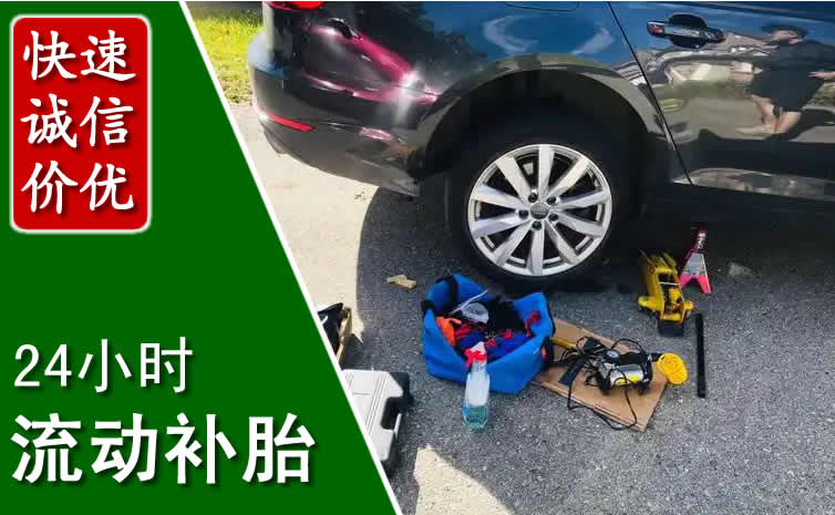肇源长春换轮胎换备胎，长春道路救援流动补胎电话